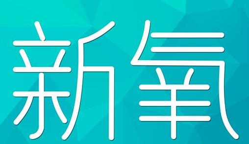 泰州市新氧CPC广告 效果投放 的开启方式 岛内营销dnnic.cn